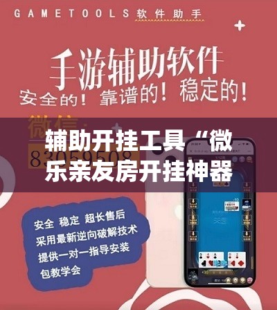 辅助开挂工具“微乐亲友房开挂神器”开挂(透视)辅助教程