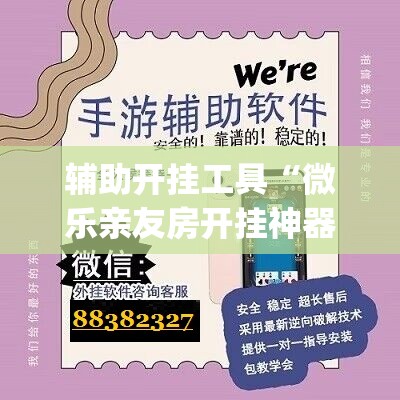 辅助开挂工具“微乐亲友房开挂神器”开挂(透视)辅助教程