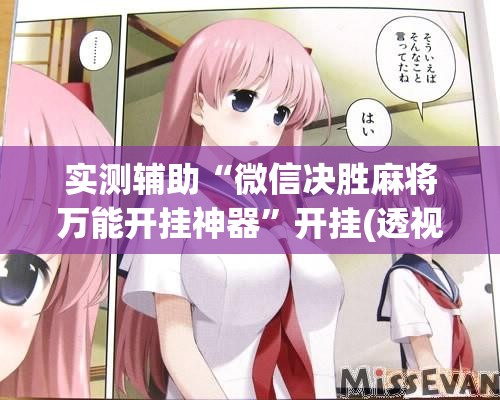 实测辅助“微信决胜麻将万能开挂神器”开挂(透视)辅助教程
