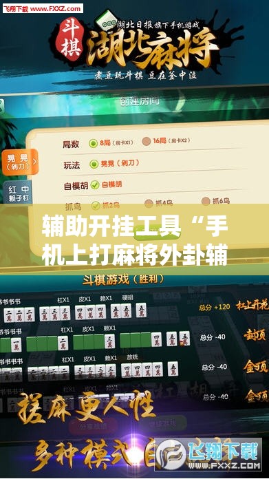 辅助开挂工具“手机上打麻将外卦辅助软件下载”科技辅助神器手机版