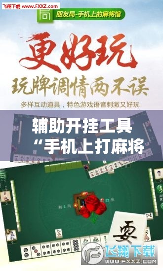 辅助开挂工具“手机上打麻将外卦辅助软件下载	”科技辅助神器手机版