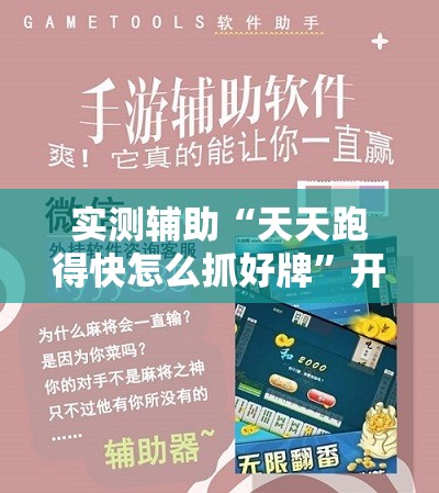 实测辅助“天天跑得快怎么抓好牌”开挂辅助脚本+详细开挂安装教程