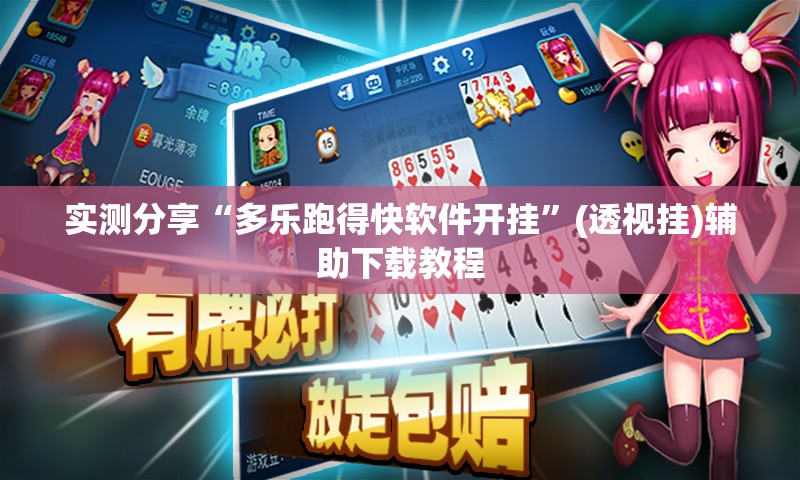 实测分享“多乐跑得快软件开挂”(透视挂)辅助下载教程