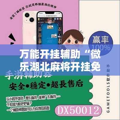 万能开挂辅助“微乐湖北麻将开挂免费下载安装”详细分享装挂步骤