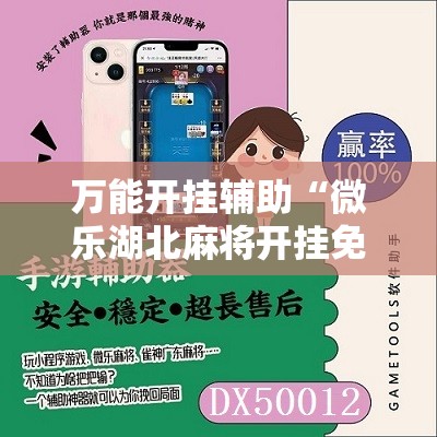 万能开挂辅助“微乐湖北麻将开挂免费下载安装”详细分享装挂步骤
