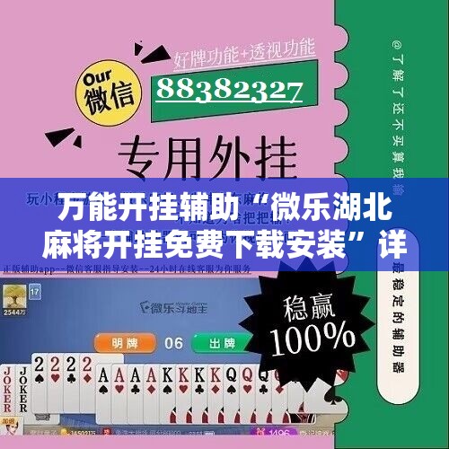 万能开挂辅助“微乐湖北麻将开挂免费下载安装”详细分享装挂步骤