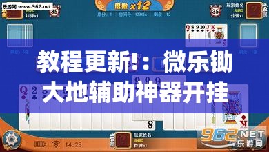 教程更新!：微乐锄大地辅助神器开挂(透视)	”开挂辅助脚本+详细开挂安装教程