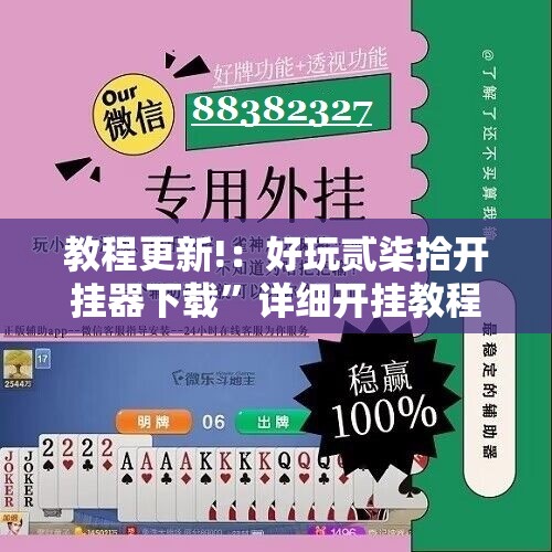 教程更新!：好玩贰柒拾开挂器下载”详细开挂教程