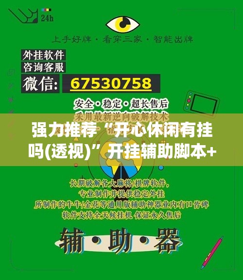 强力推荐“开心休闲有挂吗(透视)	”开挂辅助脚本+详细开挂安装教程