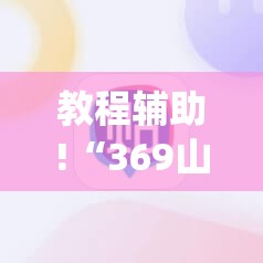 教程辅助!“369山东麻将开挂教学视频”(辅助神器)开挂详细教程
