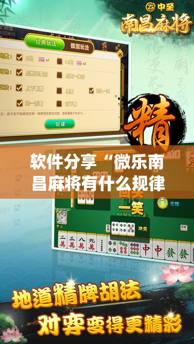 软件分享“微乐南昌麻将有什么规律”开挂(透视)辅助神器