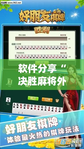 软件分享“决胜麻将外卦辅助软件下载”开挂(透视)辅助教程