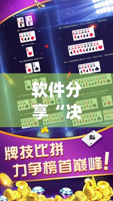 软件分享“决胜麻将外卦辅助软件下载	”开挂(透视)辅助教程