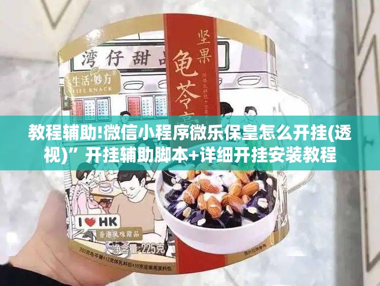 教程辅助!微信小程序微乐保皇怎么开挂(透视)”开挂辅助脚本+详细开挂安装教程