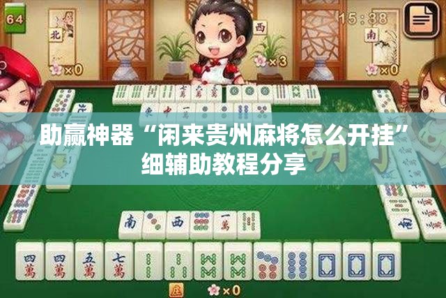 助赢神器“闲来贵州麻将怎么开挂”细辅助教程分享