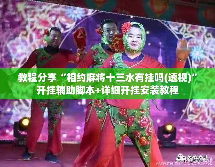 教程分享“相约麻将十三水有挂吗(透视)”开挂辅助脚本+详细开挂安装教程