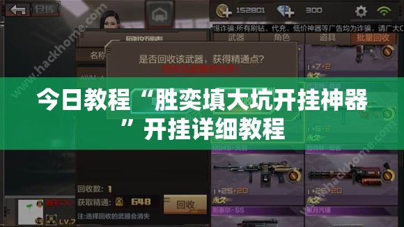 今日教程“胜奕填大坑开挂神器	”开挂详细教程