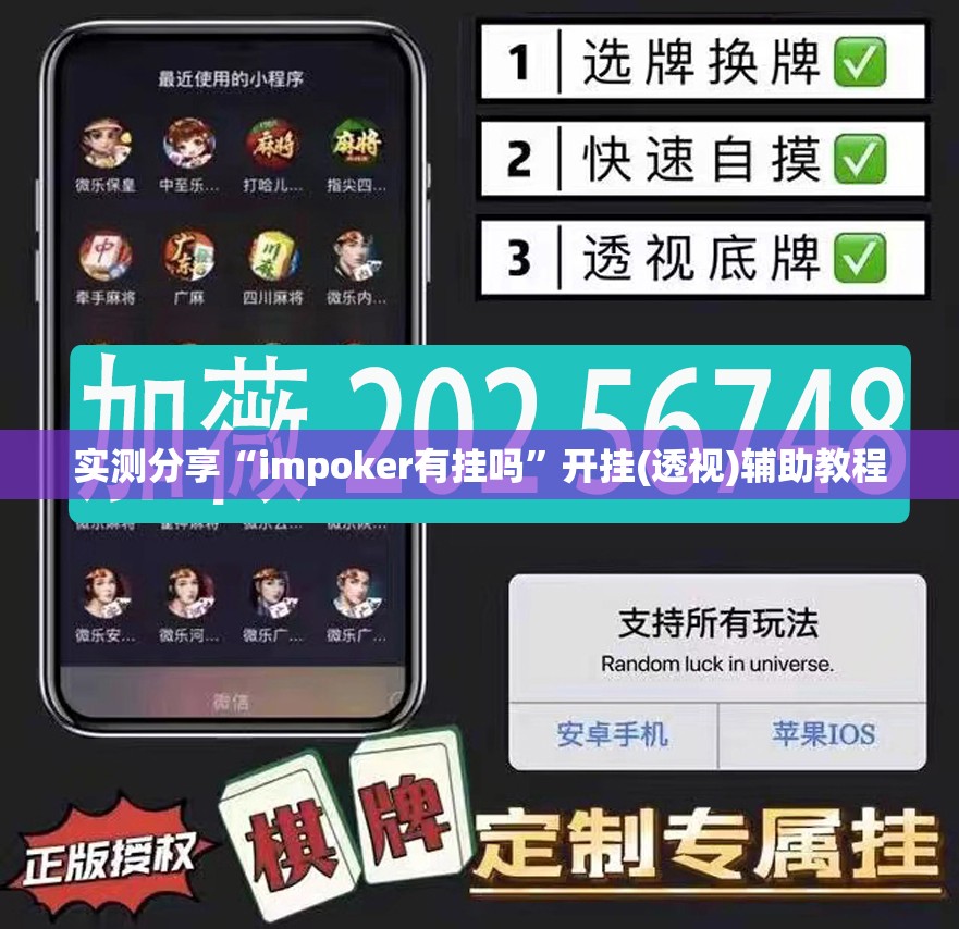 实测分享“impoker有挂吗”开挂(透视)辅助教程