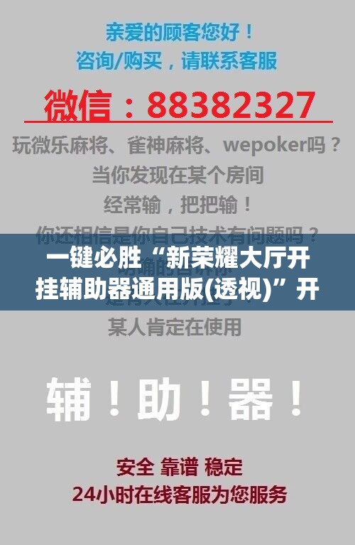 一键必胜“新荣耀大厅开挂辅助器通用版(透视)”开挂辅助脚本+详细开挂安装教程