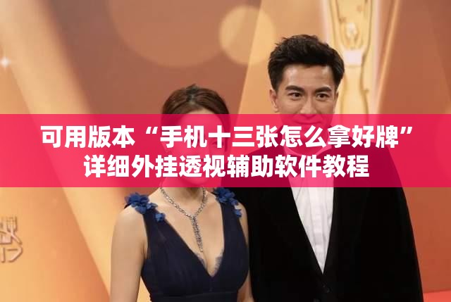 可用版本“手机十三张怎么拿好牌”详细外挂透视辅助软件教程