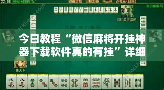 今日教程“微信麻将开挂神器下载软件真的有挂”详细外挂透视辅助软件教程