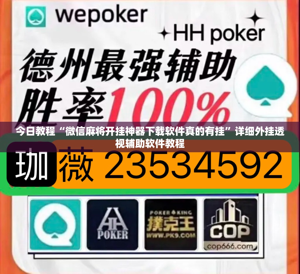 今日教程“微信麻将开挂神器下载软件真的有挂	”详细外挂透视辅助软件教程