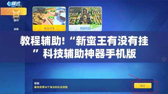 教程辅助!“新蛮王有没有挂”科技辅助神器手机版