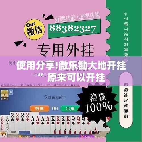 使用分享!微乐锄大地开挂	”原来可以开挂