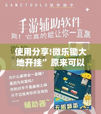 使用分享!微乐锄大地开挂”原来可以开挂
