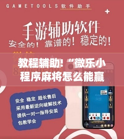 教程辅助!“微乐小程序麻将怎么能赢”(免费)开挂辅助教学(最新辅助开挂教程)