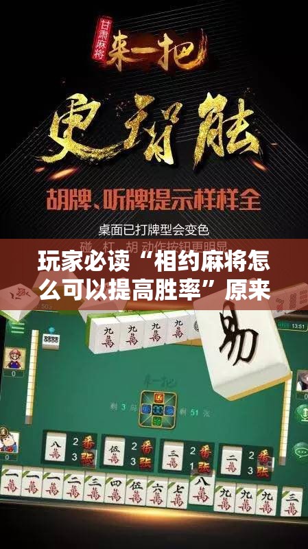 玩家必读“相约麻将怎么可以提高胜率”原来可以开挂