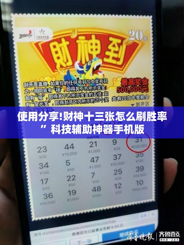 使用分享!财神十三张怎么刷胜率”科技辅助神器手机版