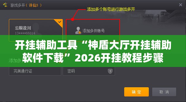 开挂辅助工具“神盾大厅开挂辅助软件下载”2026开挂教程步骤