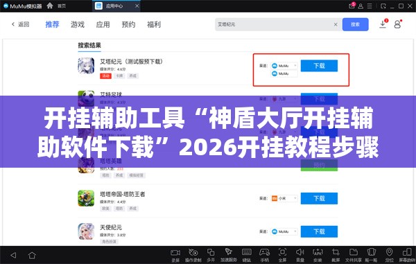 开挂辅助工具“神盾大厅开挂辅助软件下载”2026开挂教程步骤