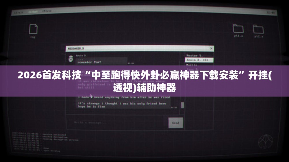 2026首发科技“中至跑得快外卦必赢神器下载安装”开挂(透视)辅助神器