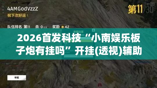 2026首发科技“小南娱乐板子炮有挂吗	”开挂(透视)辅助教程