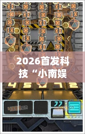 2026首发科技“小南娱乐板子炮有挂吗	”开挂(透视)辅助教程
