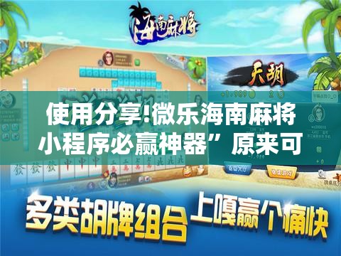 使用分享!微乐海南麻将小程序必赢神器”原来可以开挂