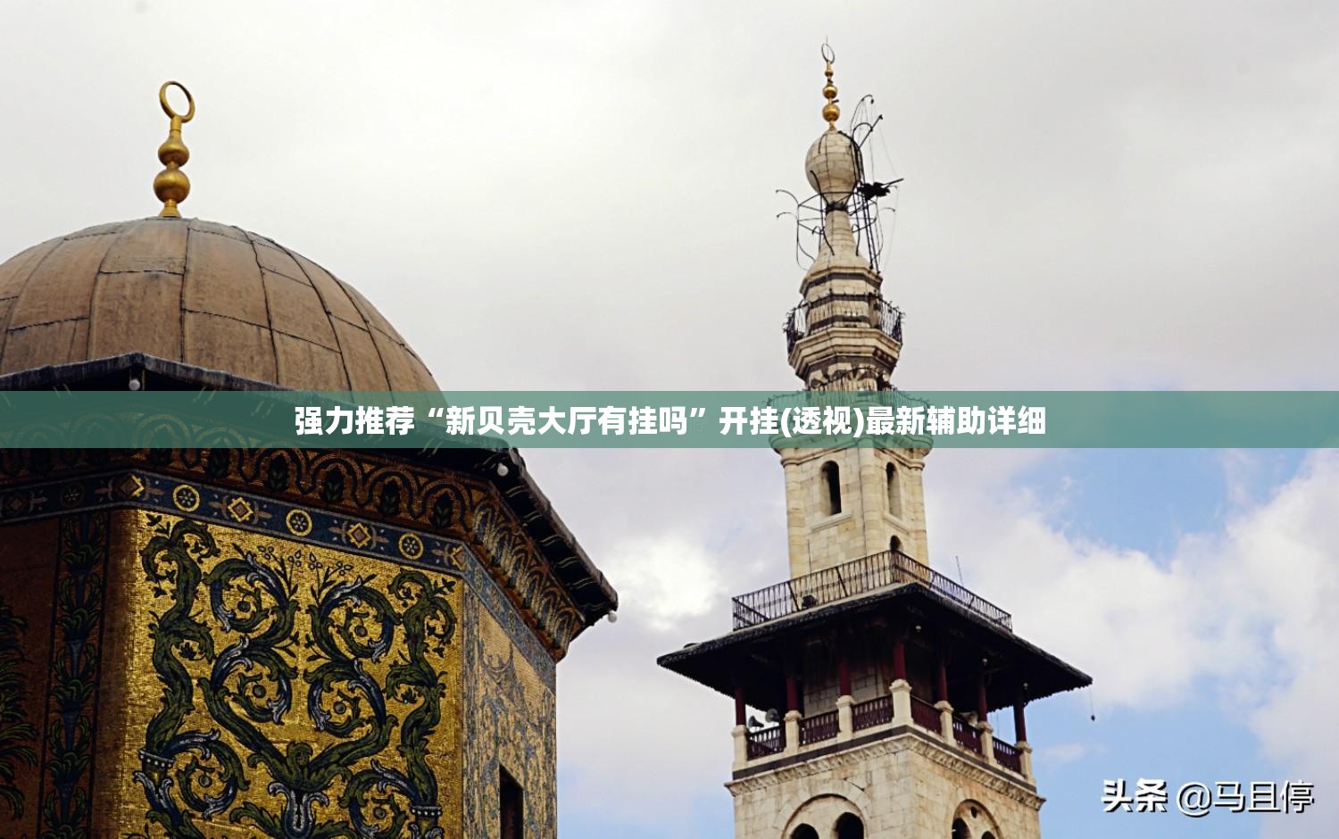 强力推荐“新贝壳大厅有挂吗	”开挂(透视)最新辅助详细