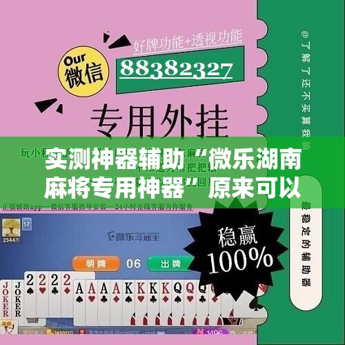 实测神器辅助“微乐湖南麻将专用神器”原来可以开挂
