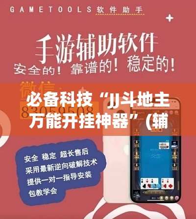 必备科技“JJ斗地主万能开挂神器	”(辅助神器)开挂详细教程