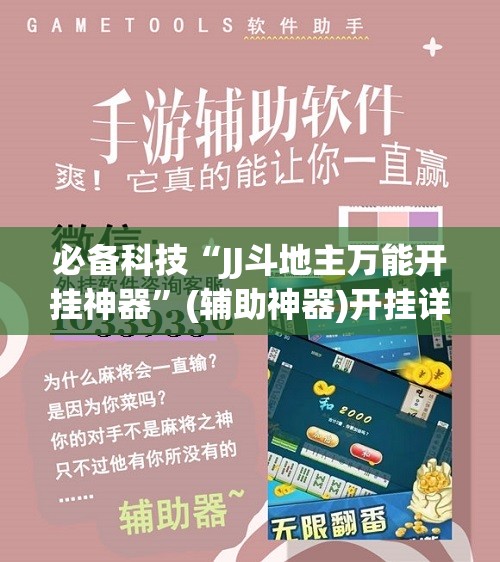 必备科技“JJ斗地主万能开挂神器”(辅助神器)开挂详细教程