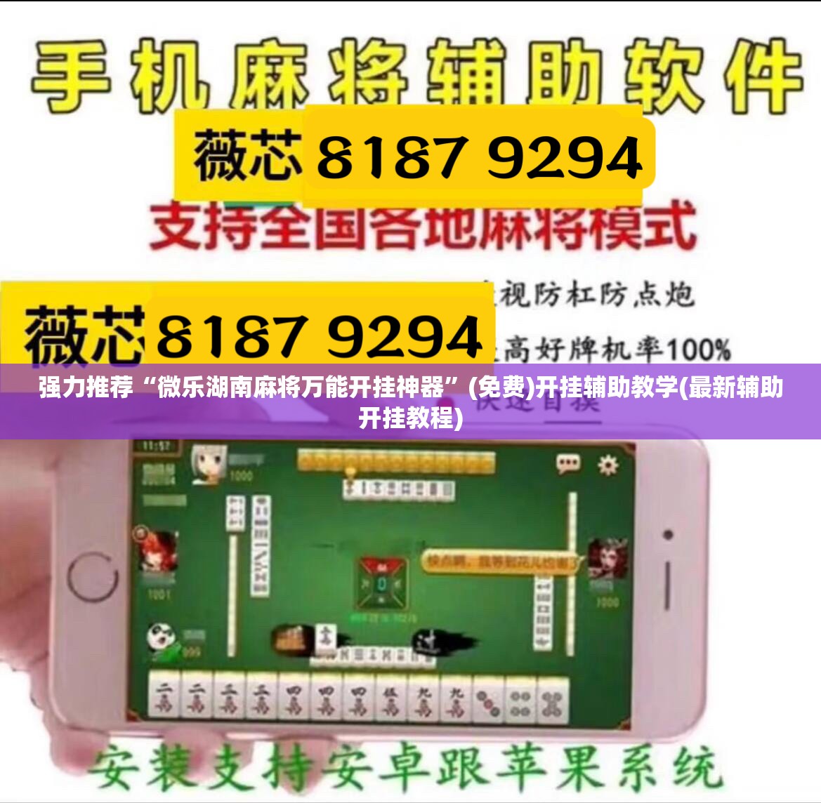强力推荐“微乐湖南麻将万能开挂神器”(免费)开挂辅助教学(最新辅助开挂教程)