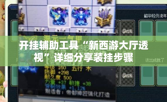 开挂辅助工具“新西游大厅透视”详细分享装挂步骤