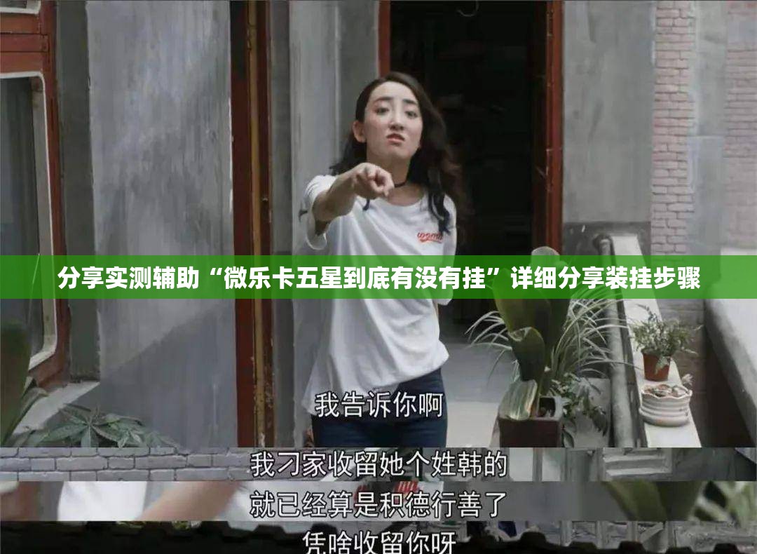 分享实测辅助“微乐卡五星到底有没有挂”详细分享装挂步骤