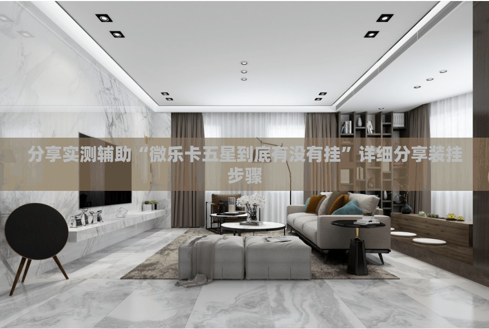 分享实测辅助“微乐卡五星到底有没有挂”详细分享装挂步骤
