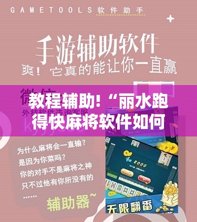 教程辅助!“丽水跑得快麻将软件如何开挂	”细辅助教程分享