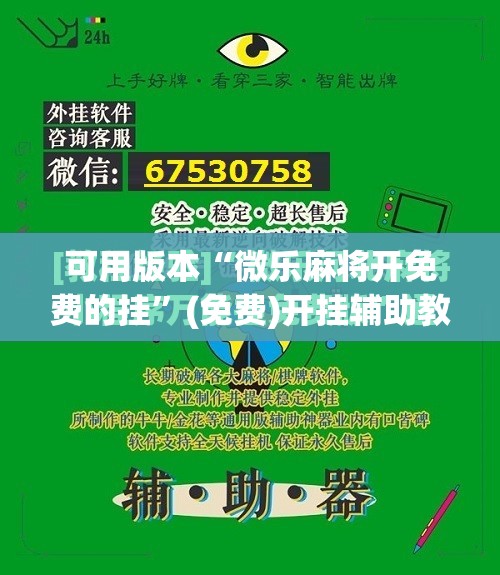 可用版本“微乐麻将开免费的挂”(免费)开挂辅助教学(最新辅助开挂教程)