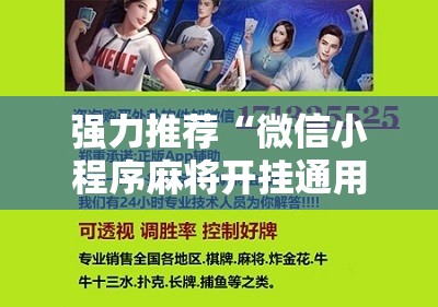 强力推荐“微信小程序麻将开挂通用版	”细辅助教程分享