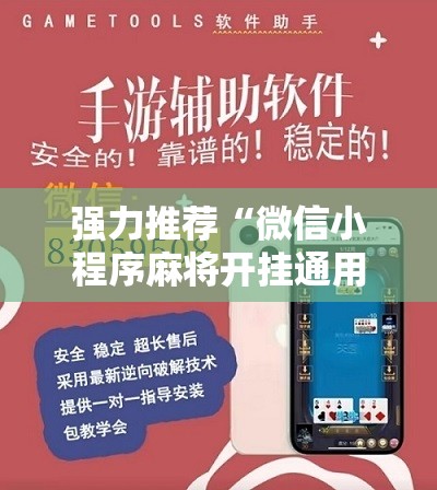 强力推荐“微信小程序麻将开挂通用版	”细辅助教程分享